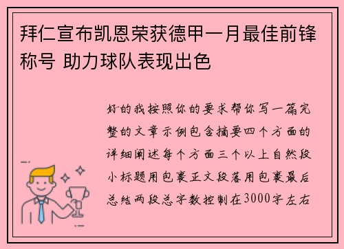 拜仁宣布凯恩荣获德甲一月最佳前锋称号 助力球队表现出色 拜仁宣布凯恩荣获德甲一月最佳前锋称号 助力球队表现出色