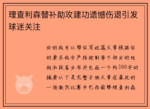 理查利森替补助攻建功遗憾伤退引发球迷关注 理查利森替补助攻建功遗憾伤退引发球迷关注