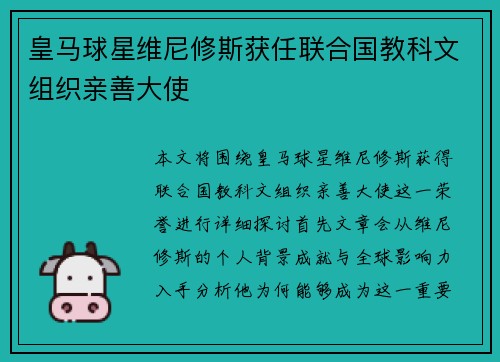 皇马球星维尼修斯获任联合国教科文组织亲善大使