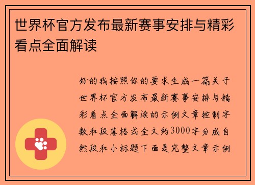 世界杯官方发布最新赛事安排与精彩看点全面解读