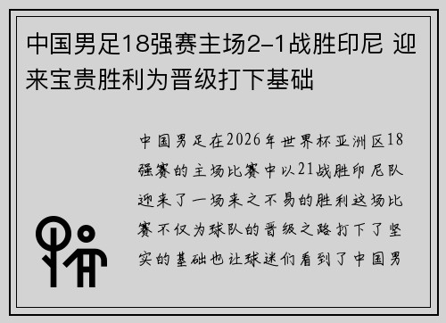 中国男足18强赛主场2-1战胜印尼 迎来宝贵胜利为晋级打下基础 中国男足18强赛主场2-1战胜印尼 迎来宝贵胜利为晋级打下基础