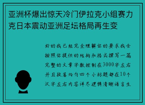 亚洲杯爆出惊天冷门伊拉克小组赛力克日本震动亚洲足坛格局再生变