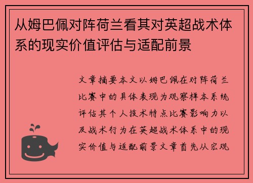从姆巴佩对阵荷兰看其对英超战术体系的现实价值评估与适配前景