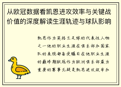 从欧冠数据看凯恩进攻效率与关键战价值的深度解读生涯轨迹与球队影响力