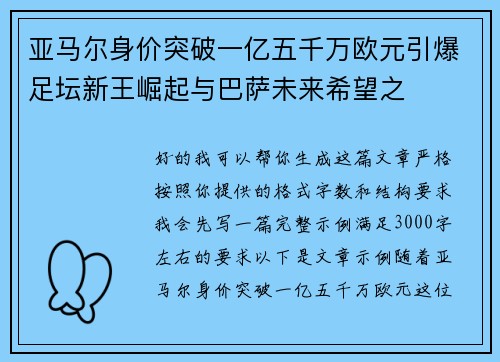 亚马尔身价突破一亿五千万欧元引爆足坛新王崛起与巴萨未来希望之 亚马尔身价突破一亿五千万欧元引爆足坛新王崛起与巴萨未来希望之