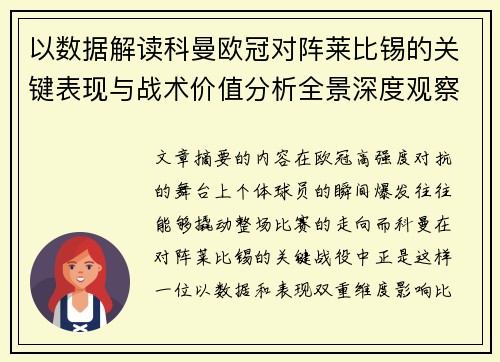 以数据解读科曼欧冠对阵莱比锡的关键表现与战术价值分析全景深度观察 以数据解读科曼欧冠对阵莱比锡的关键表现与战术价值分析全景深度观察