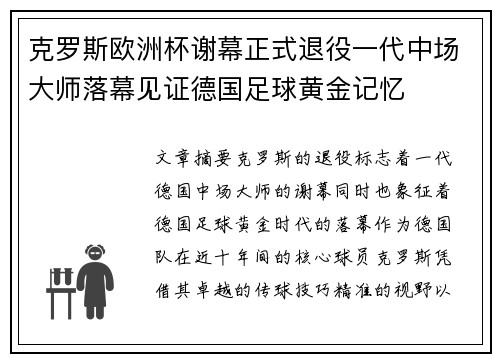 克罗斯欧洲杯谢幕正式退役一代中场大师落幕见证德国足球黄金记忆