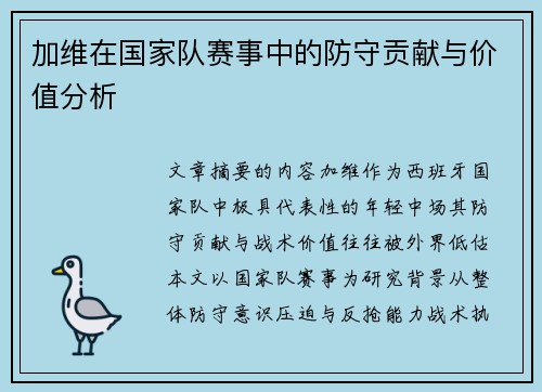 加维在国家队赛事中的防守贡献与价值分析 加维在国家队赛事中的防守贡献与价值分析