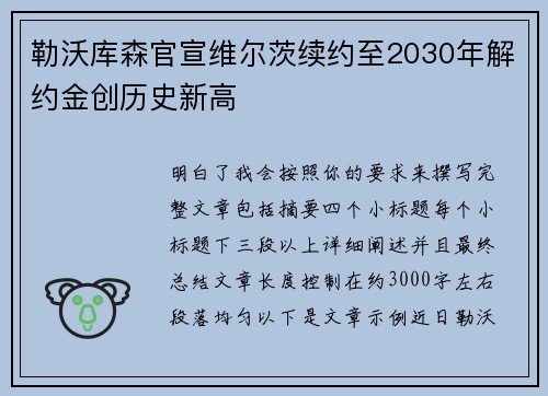 勒沃库森官宣维尔茨续约至2030年解约金创历史新高 勒沃库森官宣维尔茨续约至2030年解约金创历史新高