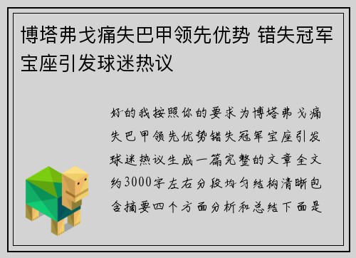 博塔弗戈痛失巴甲领先优势 错失冠军宝座引发球迷热议