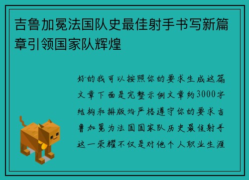 吉鲁加冕法国队史最佳射手书写新篇章引领国家队辉煌