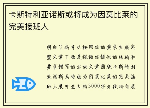 卡斯特利亚诺斯或将成为因莫比莱的完美接班人 卡斯特利亚诺斯或将成为因莫比莱的完美接班人