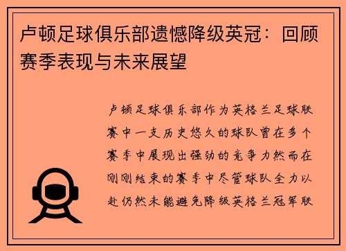 卢顿足球俱乐部遗憾降级英冠:回顾赛季表现与未来展望 卢顿足球俱乐部遗憾降级英冠:回顾赛季表现与未来展望