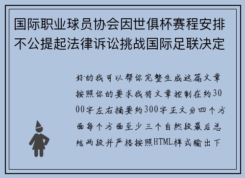 国际职业球员协会因世俱杯赛程安排不公提起法律诉讼挑战国际足联决定