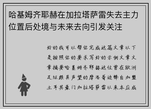 哈基姆齐耶赫在加拉塔萨雷失去主力位置后处境与未来去向引发关注 哈基姆齐耶赫在加拉塔萨雷失去主力位置后处境与未来去向引发关注