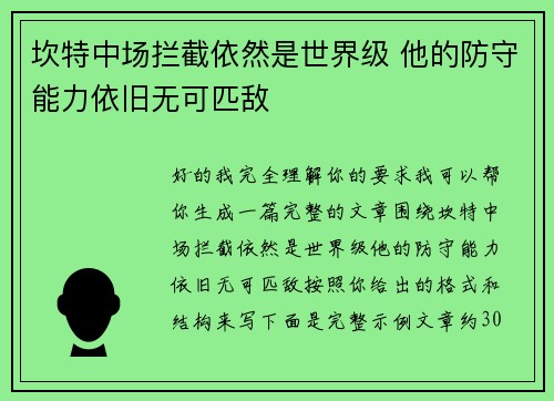 坎特中场拦截依然是世界级 他的防守能力依旧无可匹敌 坎特中场拦截依然是世界级 他的防守能力依旧无可匹敌