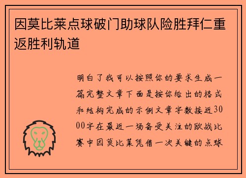 因莫比莱点球破门助球队险胜拜仁重返胜利轨道