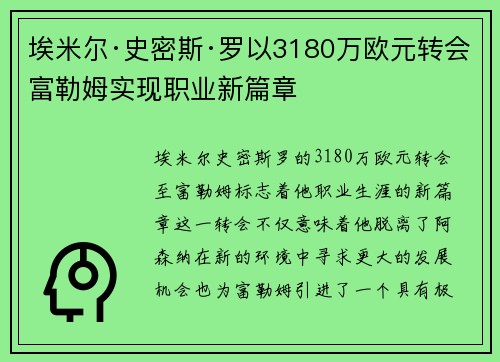 埃米尔·史密斯·罗以3180万欧元转会富勒姆实现职业新篇章