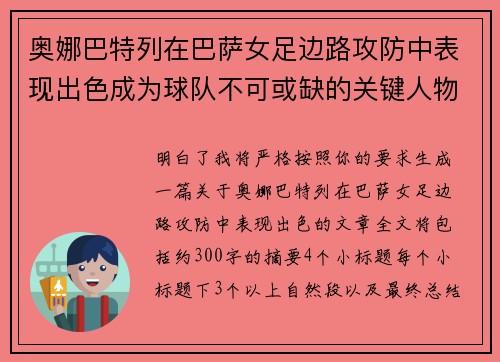 奥娜巴特列在巴萨女足边路攻防中表现出色成为球队不可或缺的关键人物