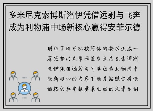 多米尼克索博斯洛伊凭借远射与飞奔成为利物浦中场新核心赢得安菲尔德球迷心