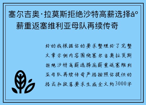 塞尔吉奥·拉莫斯拒绝沙特高薪选择底薪重返塞维利亚母队再续传奇