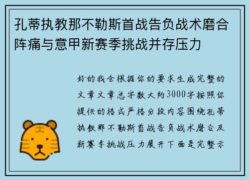 孔蒂执教那不勒斯首战告负战术磨合阵痛与意甲新赛季挑战并存压力