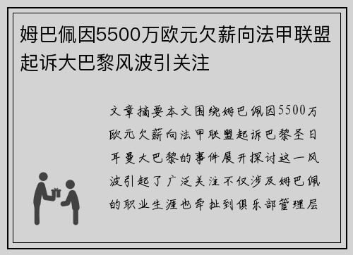 姆巴佩因5500万欧元欠薪向法甲联盟起诉大巴黎风波引关注