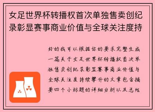 女足世界杯转播权首次单独售卖创纪录彰显赛事商业价值与全球关注度持续攀升