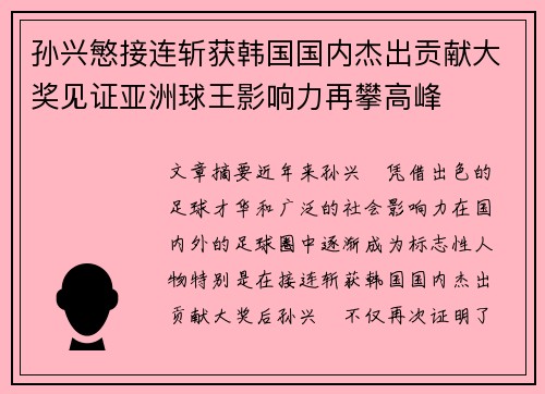 孙兴慜接连斩获韩国国内杰出贡献大奖见证亚洲球王影响力再攀高峰