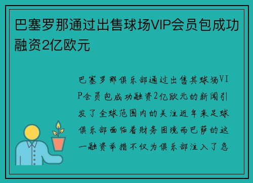 巴塞罗那通过出售球场VIP会员包成功融资2亿欧元