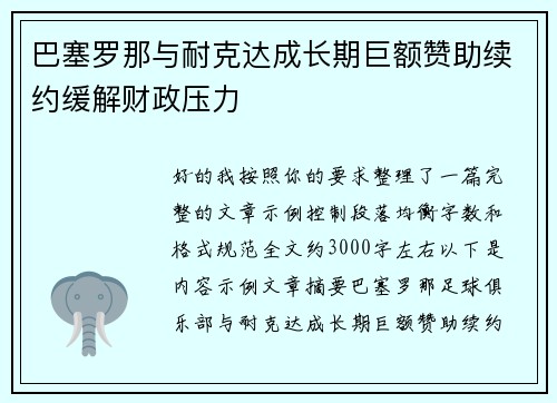 巴塞罗那与耐克达成长期巨额赞助续约缓解财政压力