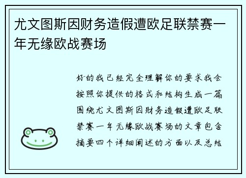 尤文图斯因财务造假遭欧足联禁赛一年无缘欧战赛场