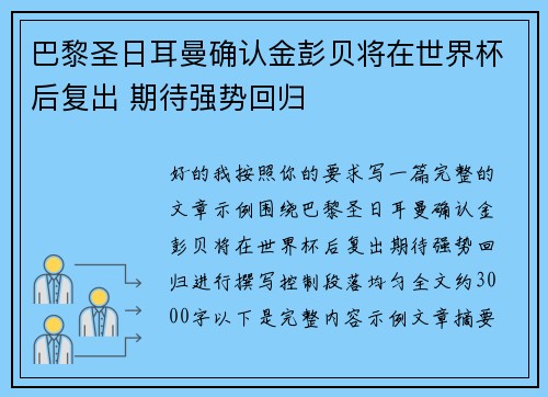 巴黎圣日耳曼确认金彭贝将在世界杯后复出 期待强势回归