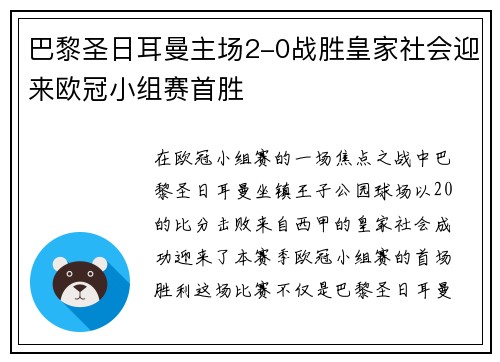 巴黎圣日耳曼主场2-0战胜皇家社会迎来欧冠小组赛首胜