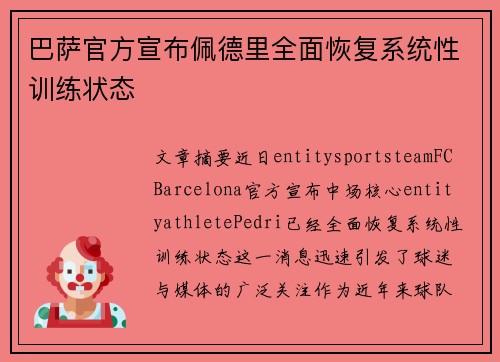 巴萨官方宣布佩德里全面恢复系统性训练状态