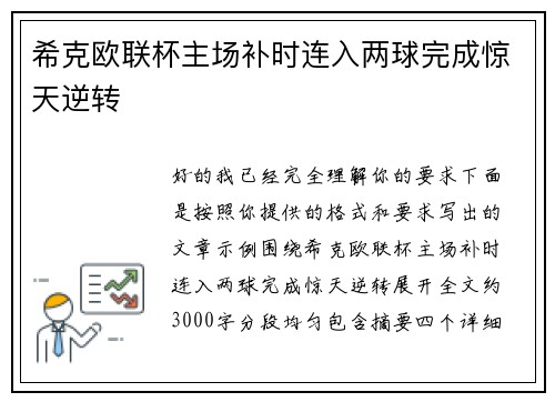 希克欧联杯主场补时连入两球完成惊天逆转