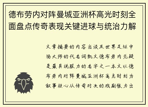 德布劳内对阵曼城亚洲杯高光时刻全面盘点传奇表现关键进球与统治力解析