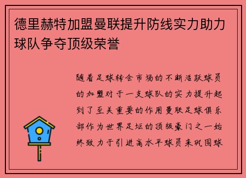 德里赫特加盟曼联提升防线实力助力球队争夺顶级荣誉