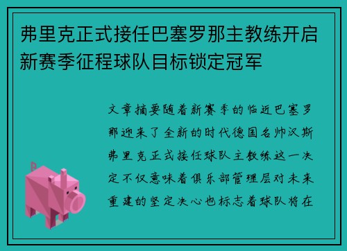 弗里克正式接任巴塞罗那主教练开启新赛季征程球队目标锁定冠军