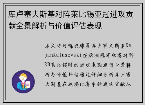 库卢塞夫斯基对阵莱比锡亚冠进攻贡献全景解析与价值评估表现
