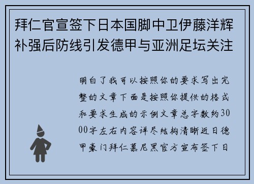 拜仁官宣签下日本国脚中卫伊藤洋辉补强后防线引发德甲与亚洲足坛关注
