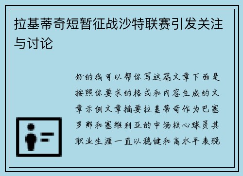 拉基蒂奇短暂征战沙特联赛引发关注与讨论