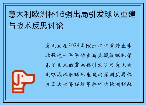 意大利欧洲杯16强出局引发球队重建与战术反思讨论 意大利欧洲杯16强出局引发球队重建与战术反思讨论