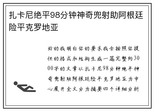 扎卡尼绝平98分钟神奇兜射助阿根廷险平克罗地亚