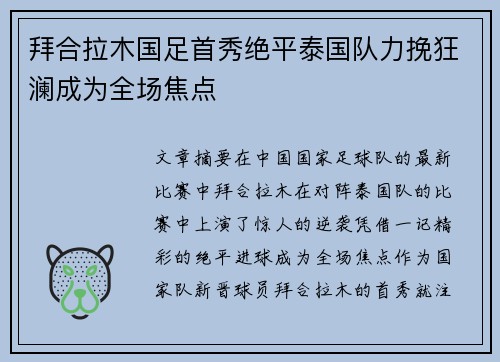 拜合拉木国足首秀绝平泰国队力挽狂澜成为全场焦点 拜合拉木国足首秀绝平泰国队力挽狂澜成为全场焦点