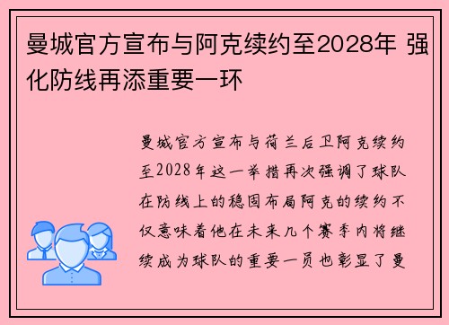 曼城官方宣布与阿克续约至2028年 强化防线再添重要一环
