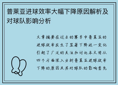 普莱亚进球效率大幅下降原因解析及对球队影响分析