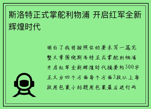 斯洛特正式掌舵利物浦 开启红军全新辉煌时代