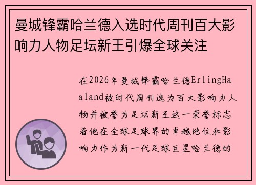 曼城锋霸哈兰德入选时代周刊百大影响力人物足坛新王引爆全球关注 曼城锋霸哈兰德入选时代周刊百大影响力人物足坛新王引爆全球关注
