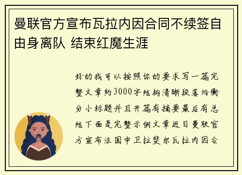 曼联官方宣布瓦拉内因合同不续签自由身离队 结束红魔生涯